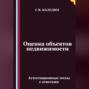 Оценка объектов недвижимости. Аттестационные тесты с ответами