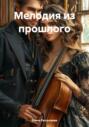 Мелодия из прошлого