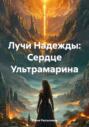 Лучи Надежды: Сердце Ультрамарина