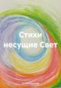 Стихи несущие Свет