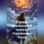 Сердце Вселенной: В поисках Утраченного Света