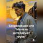 Сохранившие или &laquo;Меня не интересуют трупы&raquo;
