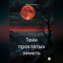 Тени проклятых земель