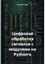 Цифровая обработка сигналов с модулями на Python'e