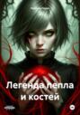 Легенда пепла и костей