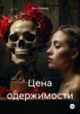 Цена одержимости