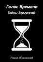 Голос Времени. Тайны Вселенной