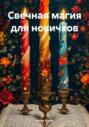 Свечная магия для новичков