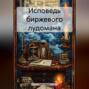 Исповедь биржевого лудомана