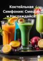 Коктейльная Симфония: Смешай и Наслаждайся!