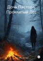 Дочь Пастора: Проклятый Лес