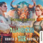 Эльфийский бык (книга 3 часть 2)