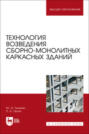Технология возведения сборно-монолитных каркасных зданий. Учебное пособие для вузов