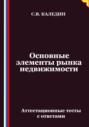 Основные элементы рынка недвижимости. Аттестационные тесты с ответами