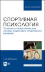 Спортивная психология. Психолого-педагогические основы подготовки спортивного резерва. Учебник для вузов