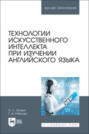 Технологии искусственного интеллекта при изучении английского языка. Учебное пособие для вузов