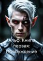 Альф. Книга первая: Пробуждение