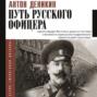 Путь русского офицера