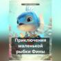 Приключения маленькой рыбки Фины