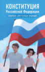 Конституция Российской Федерации. Новейшая действующая редакция