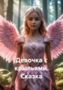 Девочка с крыльями. Сказка
