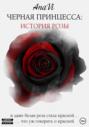 Черная Принцесса: История Розы
