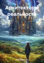 Архитекторы реальности