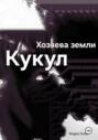 Хозяева земли: Кукул перерождение