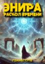 Энира. Раскол времени