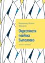 Окрестности посёлка Выползово. Записки краеведа