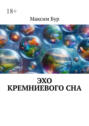 Эхо кремниевого&nbsp;сна