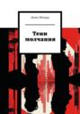 Тени молчания