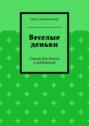 Веселые деньки. Стихи для деток и родителей