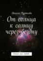 От&nbsp;солнца к&nbsp;солнцу через бездну. Летит моя любовь&hellip;