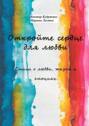Откройте сердце для любви. Стихи о любви, жизни и эмоциях