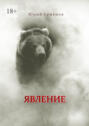 Явление