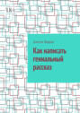 Как написать гениальный рассказ