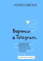 Воронки продаж в&nbsp;Telegram. Настрой свой канал продаж