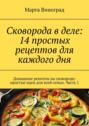 Сковорода в деле: 14 простых рецептов для каждого дня. Домашние рецепты на сковороде: простые идеи для всей семьи. Часть 1