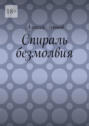 Спираль безмолвия