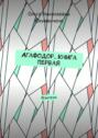 Агафодор. Книга первая. Фэнтези
