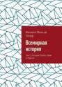 Всемирная история. Том 1. История Египта, Азии и&nbsp;Персии