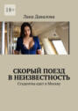 Скорый поезд в&nbsp;неизвестность. Студентка едет в&nbsp;Москву