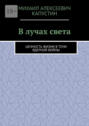 В&nbsp;лучах света. Ценность жизни в&nbsp;тени ядерной войны