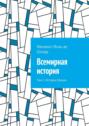 Всемирная история. Том 2. История Греции
