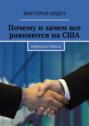 Почему и&nbsp;зачем все равняются на&nbsp;США. Минусы и&nbsp;плюсы