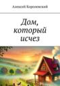 Дом, который исчез