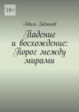 Падение и&nbsp;восхождение: Порог между мирами
