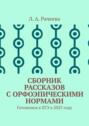 Сборник рассказов с&nbsp;орфоэпическими нормами. Готовимся к&nbsp;ЕГЭ в&nbsp;2025&nbsp;году