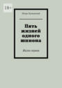 Пять жизней одного шпиона. Жизнь первая
